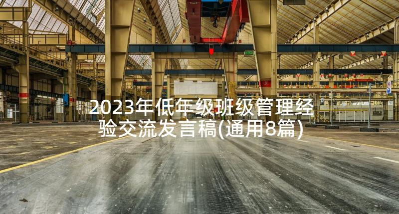 2023年低年级班级管理经验交流发言稿(通用8篇)