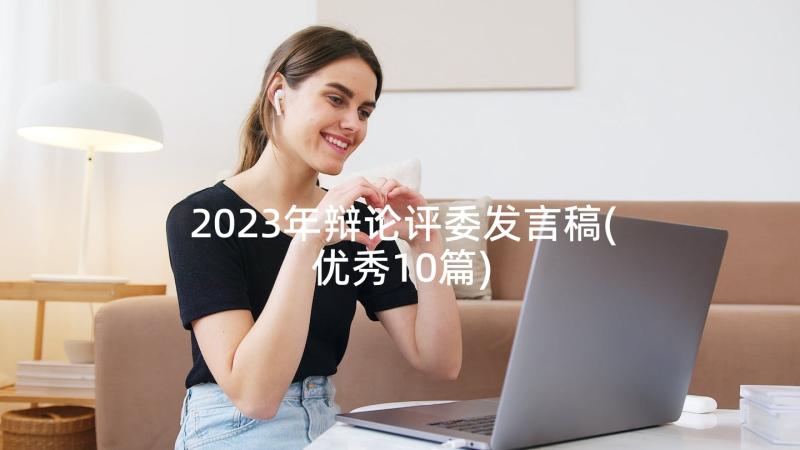 2023年辩论评委发言稿(优秀10篇)