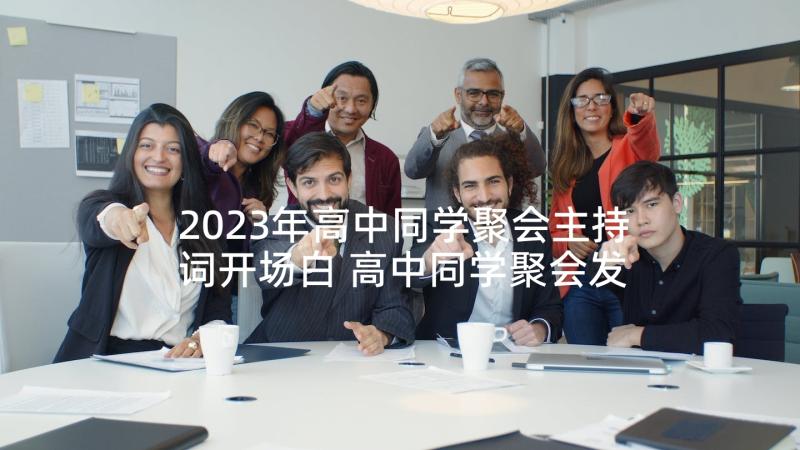 2023年高中同学聚会主持词开场白 高中同学聚会发言稿(优秀5篇)