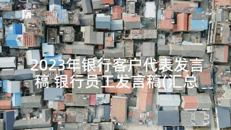 2023年银行客户代表发言稿 银行员工发言稿(汇总6篇)