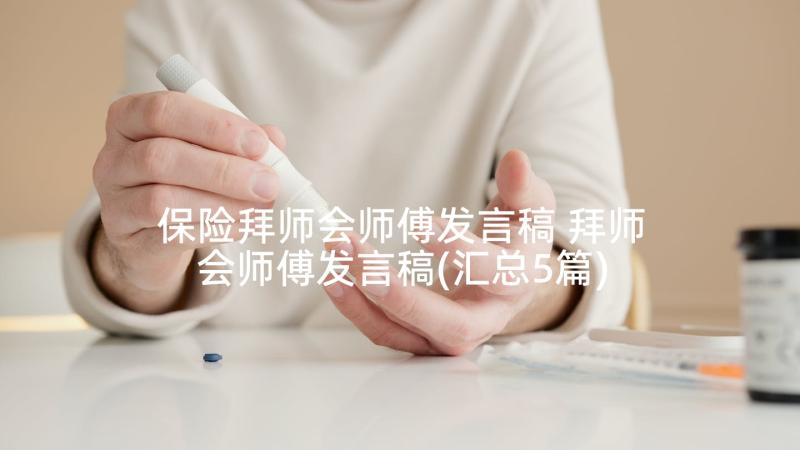 保险拜师会师傅发言稿 拜师会师傅发言稿(汇总5篇)