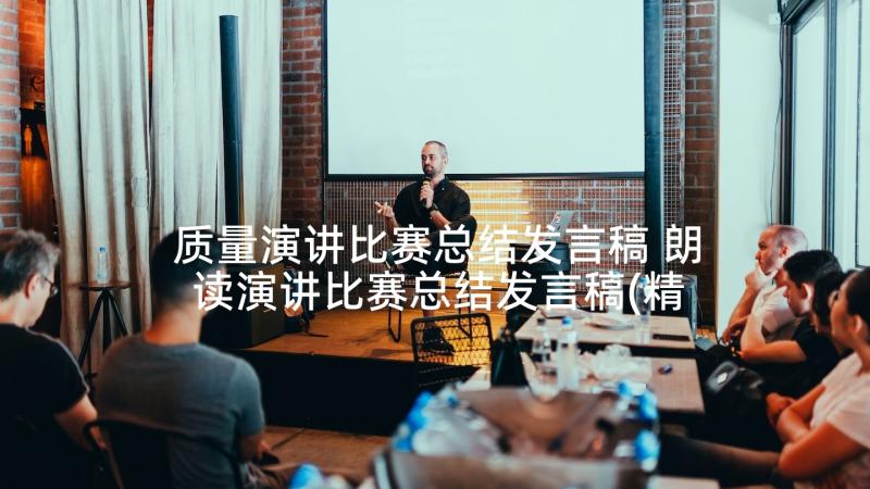 质量演讲比赛总结发言稿 朗读演讲比赛总结发言稿(精选5篇)