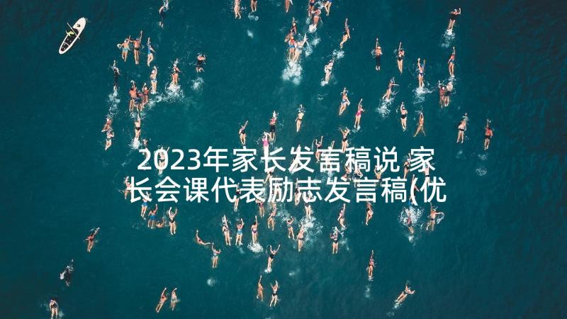 2023年家长发言稿说 家长会课代表励志发言稿(优质5篇)