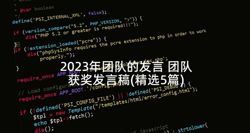 2023年团队的发言 团队获奖发言稿(精选5篇)