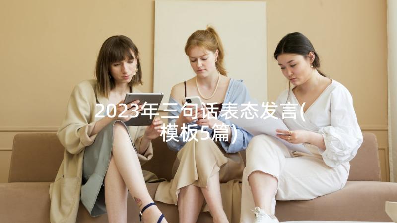 2023年三句话表态发言(模板5篇)