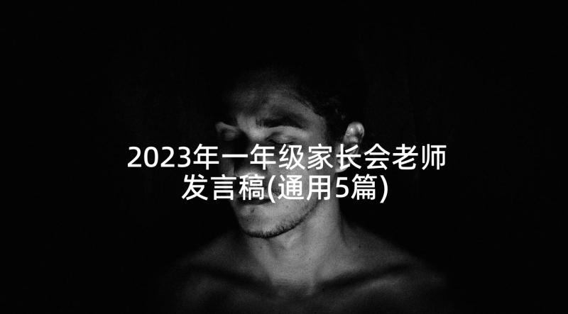 2023年一年级家长会老师发言稿(通用5篇)