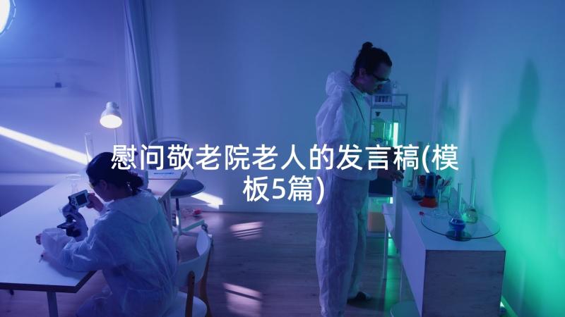 慰问敬老院老人的发言稿(模板5篇)