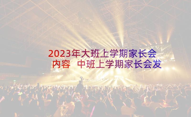 2023年大班上学期家长会内容 中班上学期家长会发言稿(优质10篇)