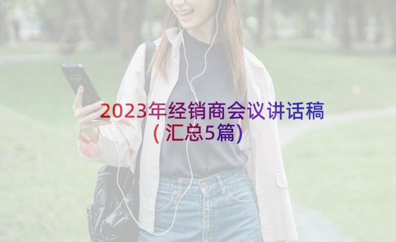 2023年经销商会议讲话稿(汇总5篇)