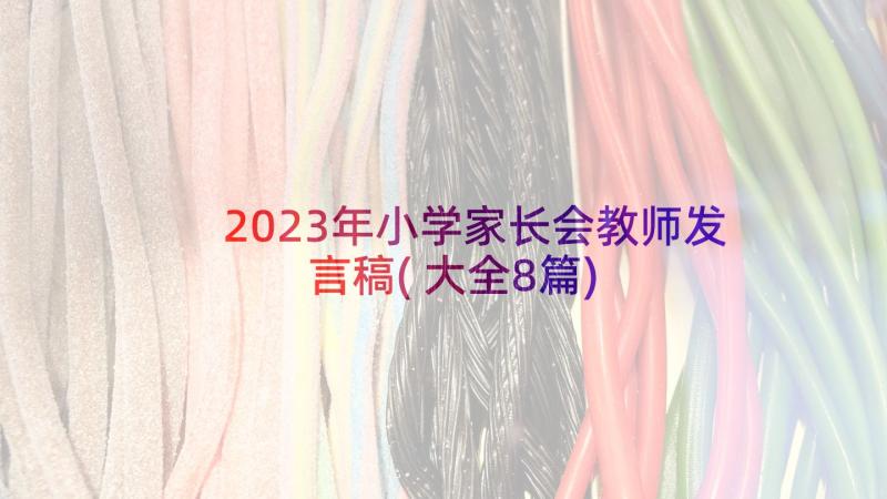 2023年小学家长会教师发言稿(大全8篇)