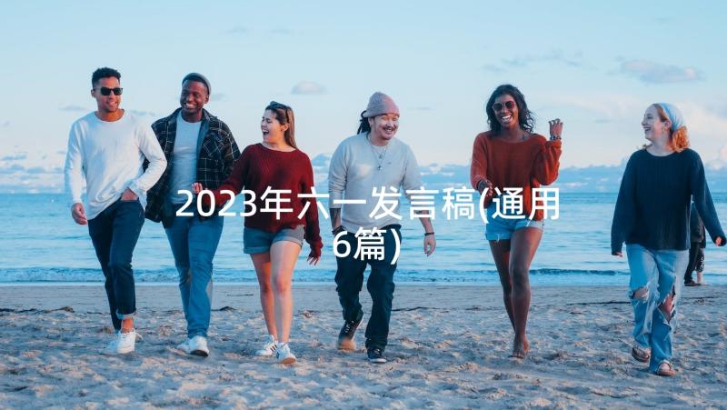 2023年六一发言稿(通用6篇)