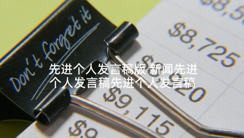 先进个人发言稿版 新闻先进个人发言稿先进个人发言稿(模板5篇)