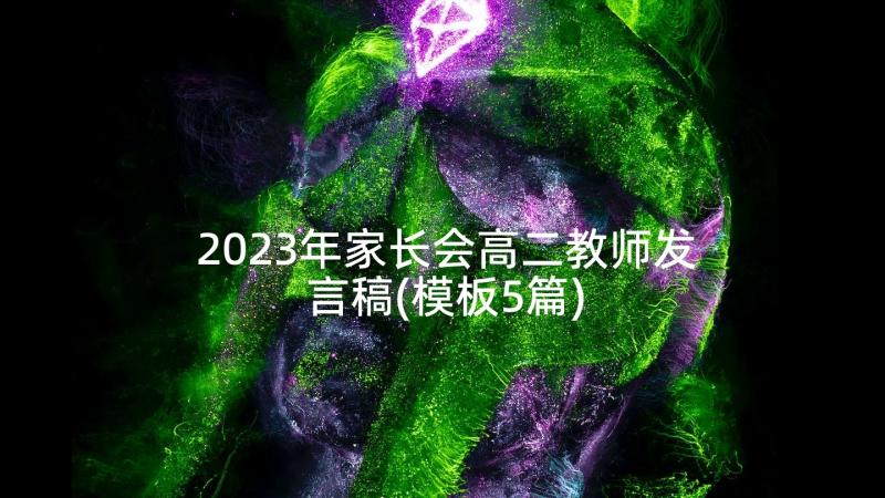 2023年家长会高二教师发言稿(模板5篇)