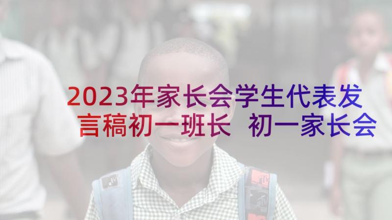 2023年家长会学生代表发言稿初一班长 初一家长会学生代表发言稿(优秀7篇)