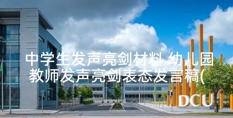 中学生发声亮剑材料 幼儿园教师发声亮剑表态发言稿(优质5篇)