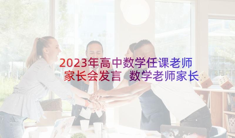 2023年高中数学任课老师家长会发言 数学老师家长会发言稿(优秀6篇)