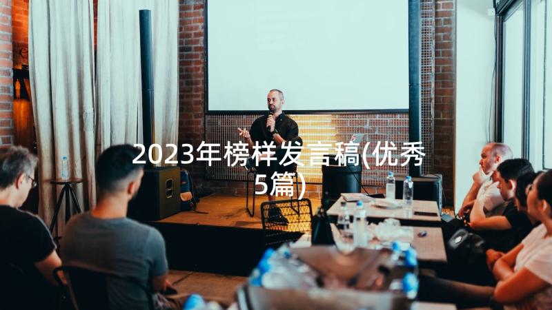 2023年榜样发言稿(优秀5篇)