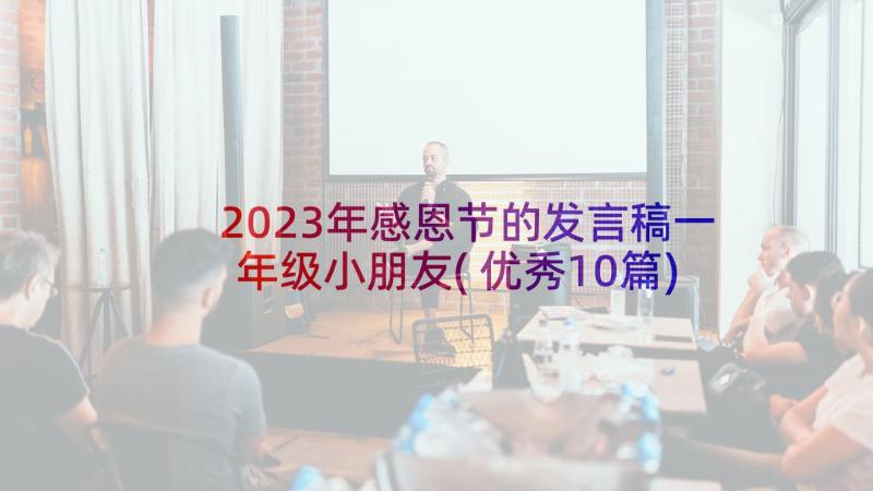 2023年感恩节的发言稿一年级小朋友(优秀10篇)