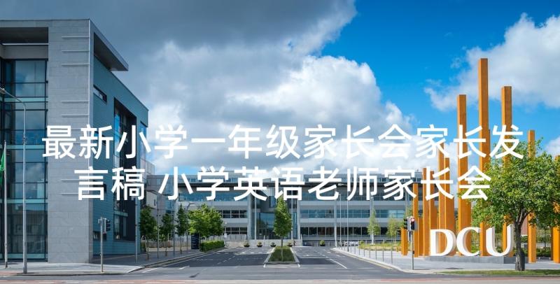 最新小学一年级家长会家长发言稿 小学英语老师家长会发言稿(实用7篇)