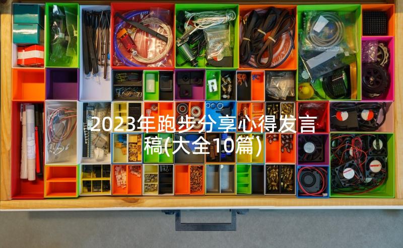 2023年跑步分享心得发言稿(大全10篇)