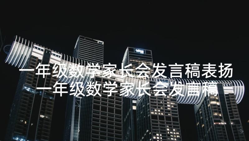 一年级数学家长会发言稿表扬 一年级数学家长会发言稿集锦(精选10篇)