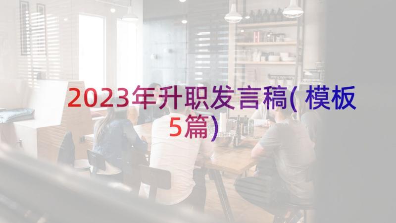 2023年升职发言稿(模板5篇)