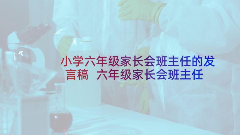 小学六年级家长会班主任的发言稿 六年级家长会班主任发言稿(实用6篇)