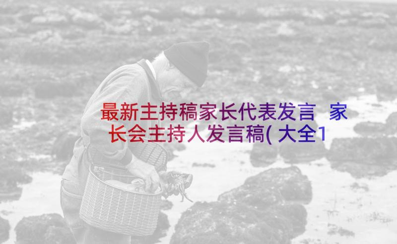 最新主持稿家长代表发言 家长会主持人发言稿(大全10篇)