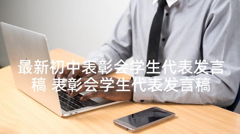 最新初中表彰会学生代表发言稿 表彰会学生代表发言稿(优质5篇)