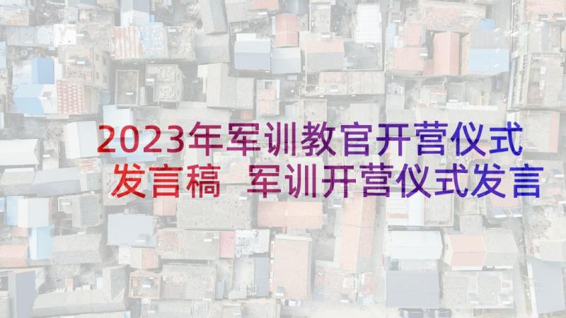 2023年军训教官开营仪式发言稿 军训开营仪式发言稿(通用8篇)