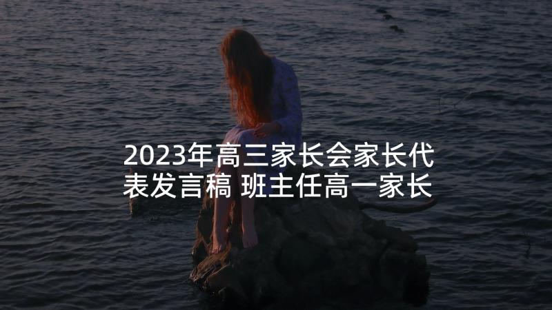 2023年高三家长会家长代表发言稿 班主任高一家长会发言稿(精选8篇)