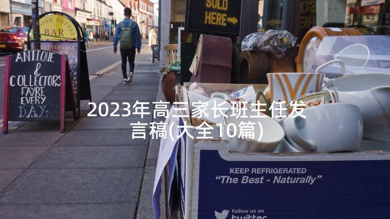 2023年高三家长班主任发言稿(大全10篇)