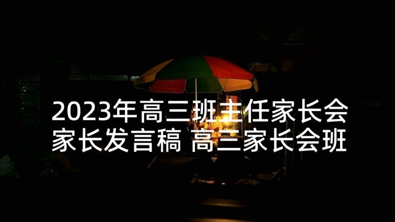 2023年高三班主任家长会家长发言稿 高三家长会班主任发言稿(精选10篇)