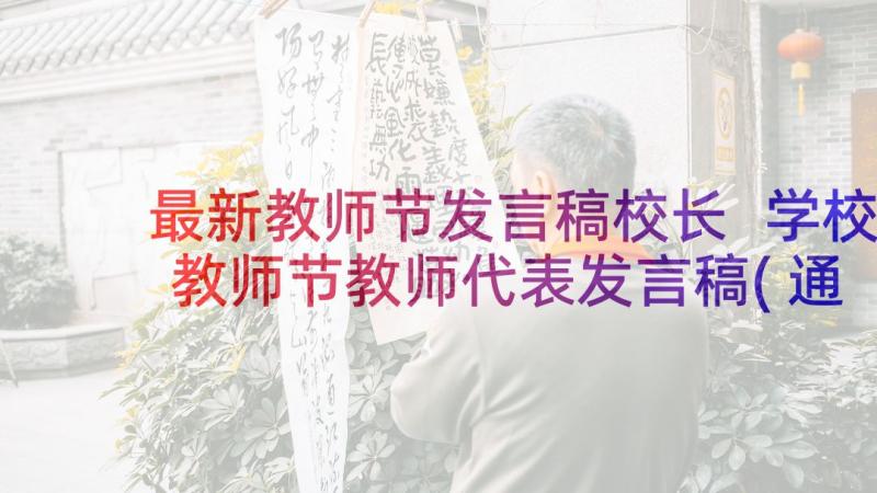 最新教师节发言稿校长 学校教师节教师代表发言稿(通用6篇)