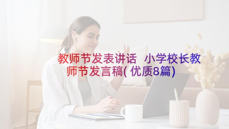 教师节发表讲话 小学校长教师节发言稿(优质8篇)