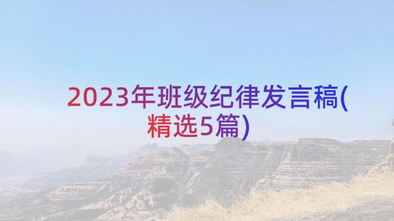 2023年班级纪律发言稿(精选5篇)