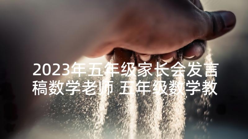 2023年五年级家长会发言稿数学老师 五年级数学教师家长会发言稿(通用8篇)