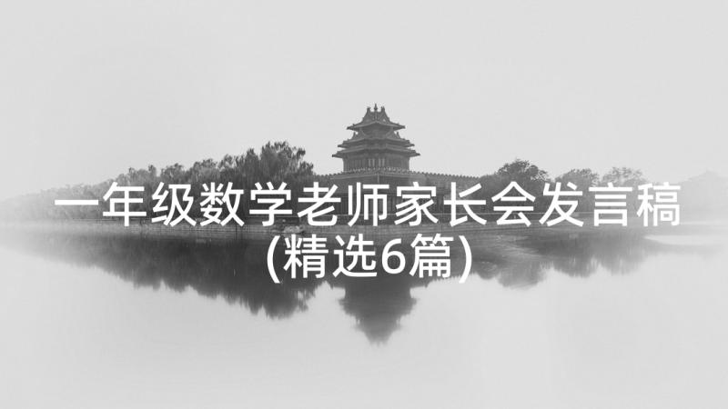 一年级数学老师家长会发言稿(精选6篇)