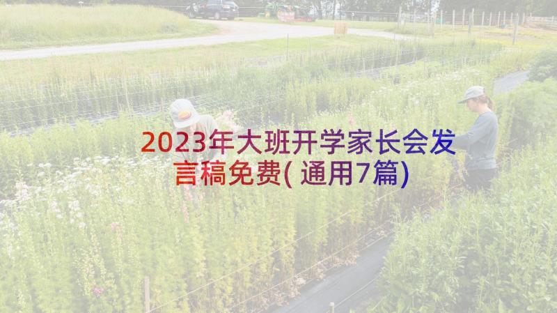 2023年大班开学家长会发言稿免费(通用7篇)