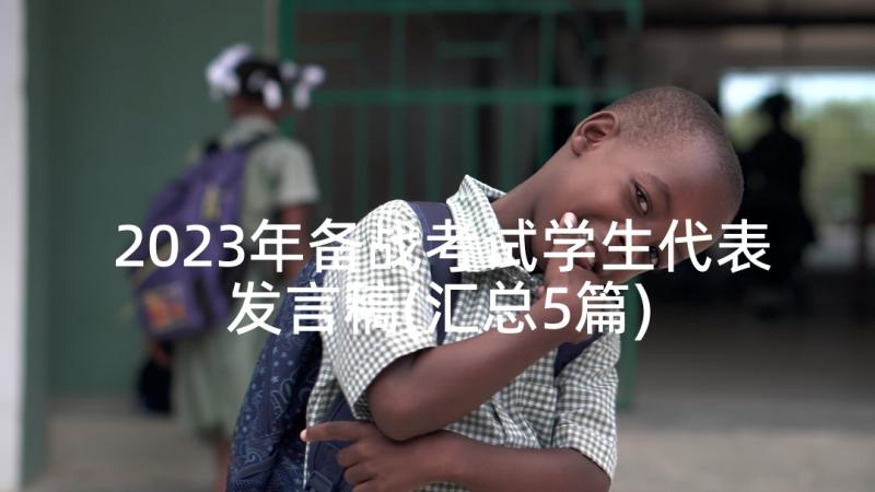 2023年备战考试学生代表发言稿(汇总5篇)