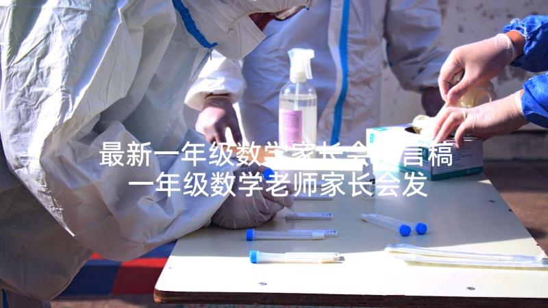 最新一年级数学家长会发言稿 一年级数学老师家长会发言稿(精选6篇)