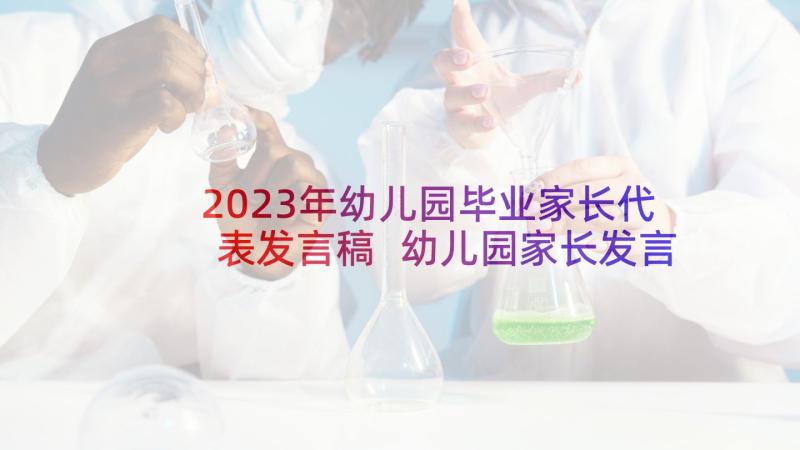 2023年幼儿园毕业家长代表发言稿 幼儿园家长发言稿(精选9篇)
