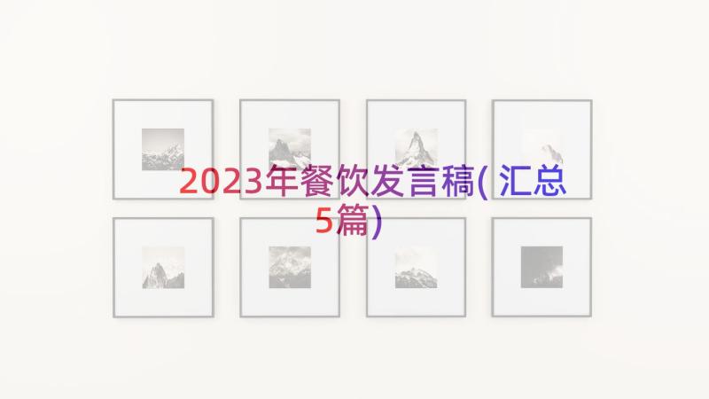 2023年餐饮发言稿(汇总5篇)