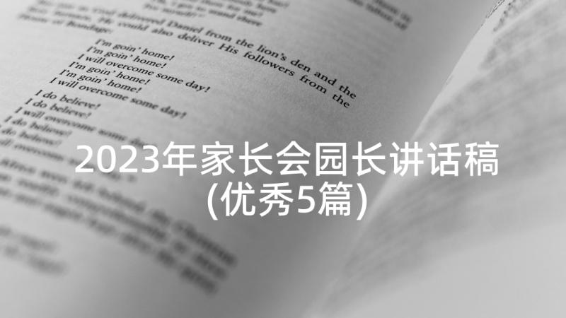 2023年家长会园长讲话稿(优秀5篇)