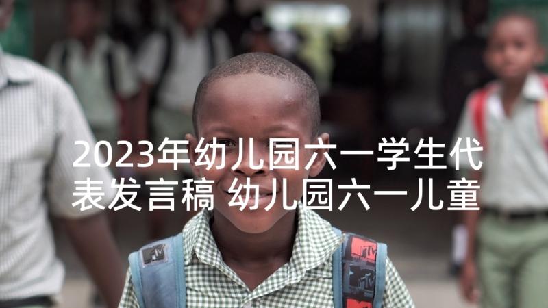 2023年幼儿园六一学生代表发言稿 幼儿园六一儿童节代表发言稿(优秀8篇)