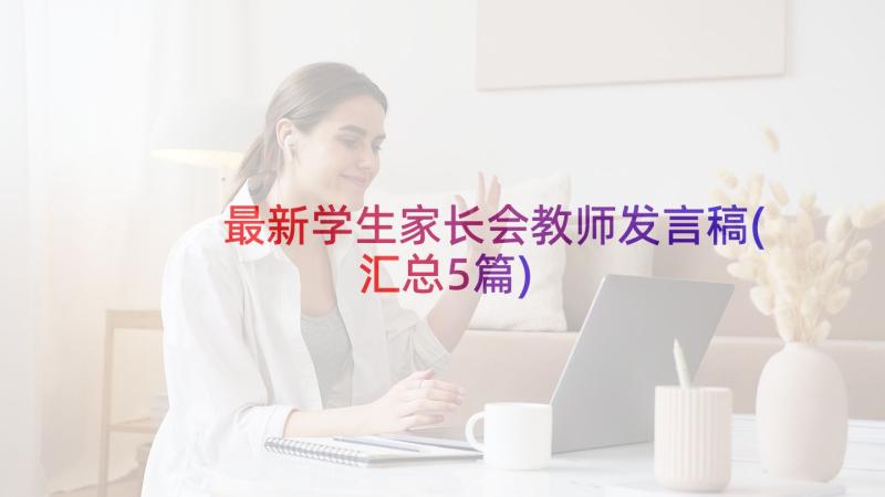 最新学生家长会教师发言稿(汇总5篇)