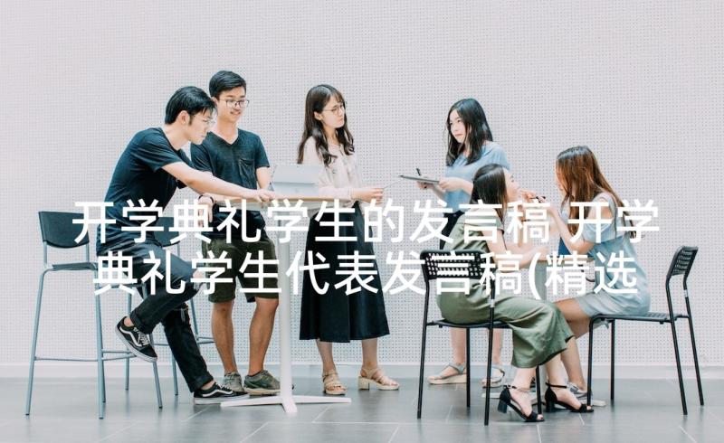 开学典礼学生的发言稿 开学典礼学生代表发言稿(精选9篇)