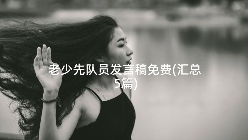 老少先队员发言稿免费(汇总5篇)