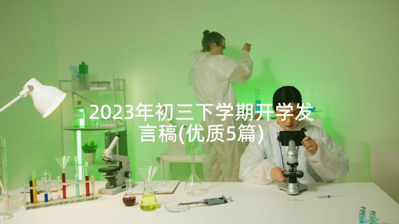 2023年初三下学期开学发言稿(优质5篇)