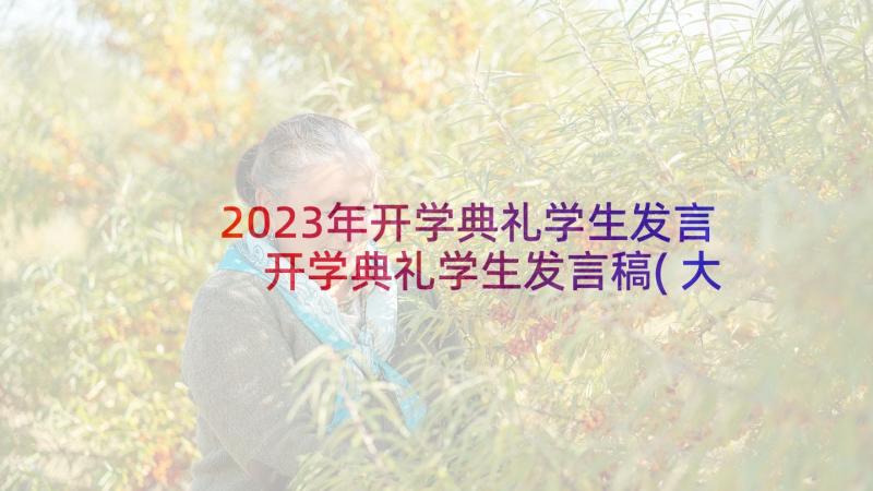 2023年开学典礼学生发言 开学典礼学生发言稿(大全6篇)